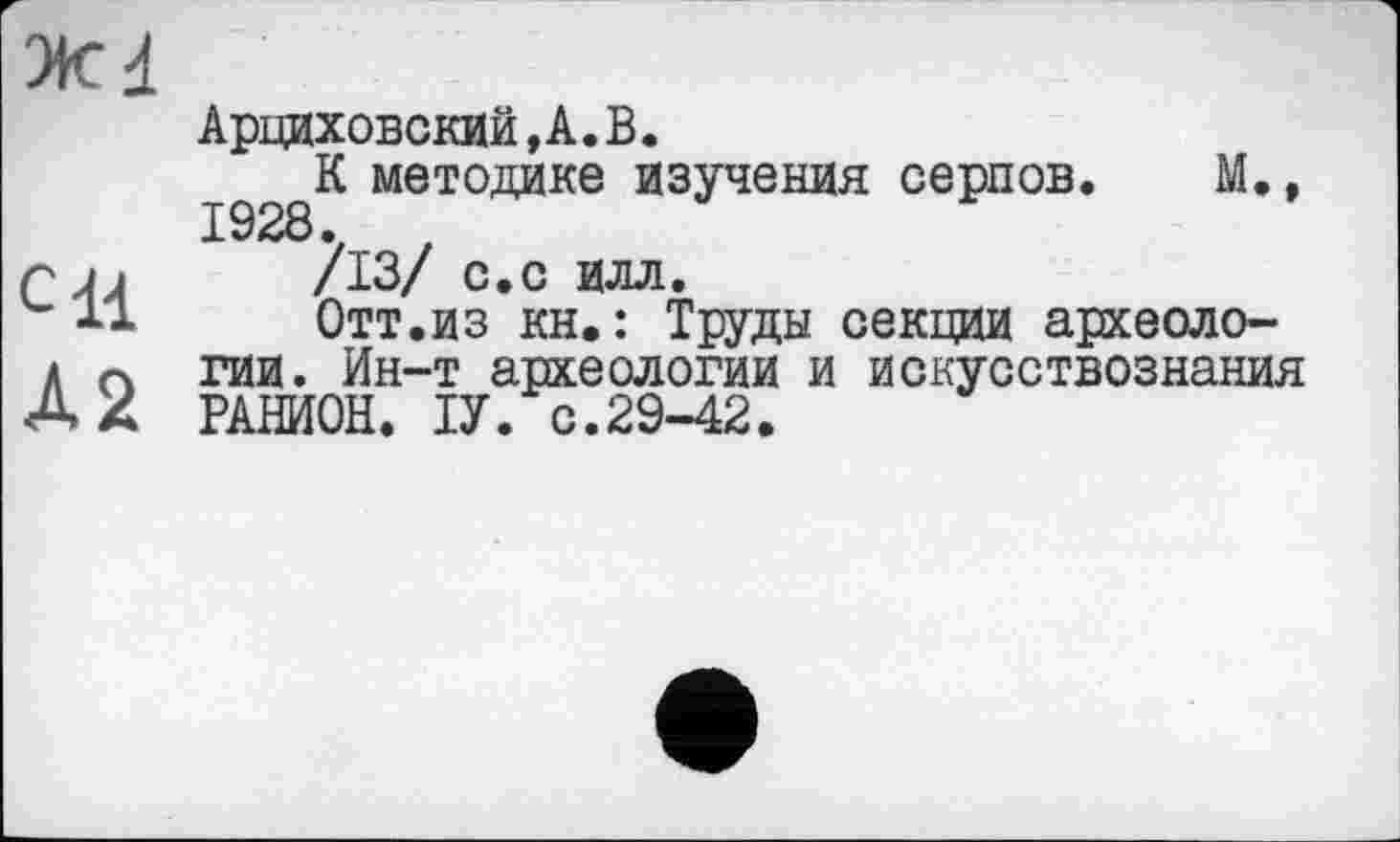 ﻿А2
Арциховский,А.В.
К методике изучения серпов. М., 1928.
/13/ с.с илл.
Отт.из кн.: Труды секции археологии. Ин-т археологии и искусствознания РАНИОН. ІУ. с.29-42.